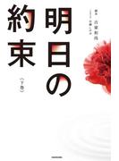 明日の約束＜下巻＞(単行本)
