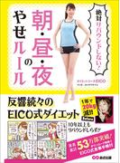 絶対リバウンドしない！ 朝・昼・夜のやせルール