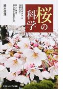 桜の科学 日本の「サクラ」は１０種だけ？新しい事実、知られざる由来とは （サイエンス・アイ新書 植物）