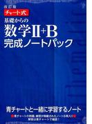 数学 ｃ 行列 いろいろな曲線 確率分布 新課程対応の通販 服部 晶夫 紙の本 Honto本の通販ストア