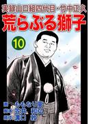 実録山口組四代目・竹中正久　荒らぶる獅子10巻(アウトロー・ロマン・シリーズ)
