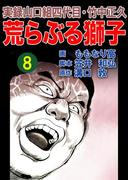 実録山口組四代目・竹中正久　荒らぶる獅子8巻(アウトロー・ロマン・シリーズ)
