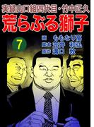 実録山口組四代目・竹中正久　荒らぶる獅子7巻(アウトロー・ロマン・シリーズ)
