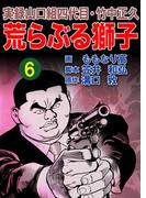 実録山口組四代目・竹中正久　荒らぶる獅子6巻(アウトロー・ロマン・シリーズ)