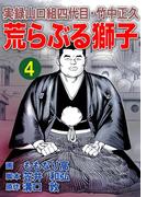 実録山口組四代目・竹中正久　荒らぶる獅子4巻(アウトロー・ロマン・シリーズ)
