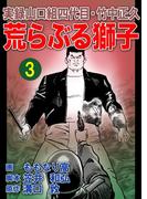 実録山口組四代目・竹中正久　荒らぶる獅子3巻(アウトロー・ロマン・シリーズ)