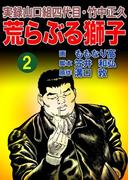 実録山口組四代目・竹中正久　荒らぶる獅子2巻(アウトロー・ロマン・シリーズ)