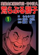 実録山口組四代目・竹中正久　荒らぶる獅子1巻(アウトロー・ロマン・シリーズ)