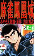 麻雀鳳凰城２巻(麻雀ピカレスク・シリーズ)