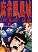 麻雀鳳凰城１巻(麻雀ピカレスク・シリーズ)