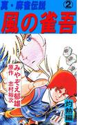風の雀吾２巻(麻雀ピカレスク・シリーズ)