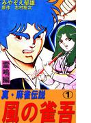 風の雀吾１巻(麻雀ピカレスク・シリーズ)