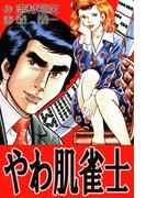 やわ肌雀士(麻雀ピカレスク・シリーズ)