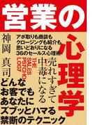 売れすぎて中毒になる 営業の心理学