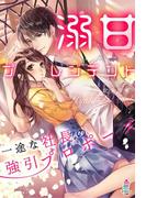 溺甘プレジデント～一途な社長の強引プロポーズ～(マカロン文庫)