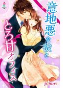 意地悪な彼ととろ甘オフィス(マカロン文庫)