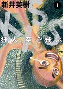 KISS　狂人、空を飛ぶ　1(ビームコミックス)