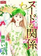 ヌードな関係(クイーンズセレクション)