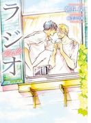 ラジオ【電子限定版】【イラスト入り】(ダリア文庫e)