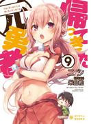 帰ってきた元勇者(9)(ぽにきゃんBOOKS)