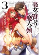 美女と賢者と魔人の剣(3)(ぽにきゃんBOOKS)