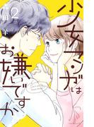 少女マンガはお嫌いですか？（２）
