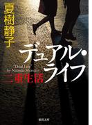 デュアル・ライフ　二重生活(徳間文庫)