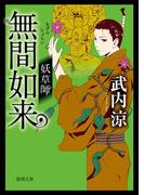 妖草師　無間如来(徳間文庫)