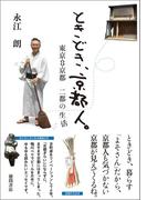 ときどき、京都人。　東京⇔京都　二都の生活