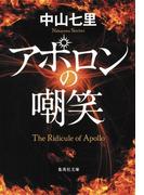 アポロンの嘲笑(集英社文庫)