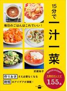 １５分で一汁一菜　毎日のごはんはこれでいい！(講談社のお料理ＢＯＯＫ)