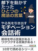 部下を動かすたったひとつの魔法の言葉　～やる気を引き出すモチベーション会話術～