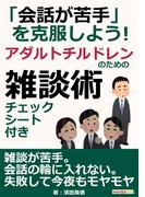 「会話が苦手」を克服しよう！アダルトチルドレンのための雑談術。チェックシート付き。