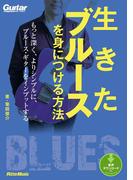 生きたブルースを身につける方法(ギター・マガジン)