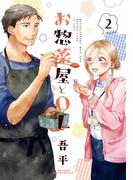 お惣菜屋とOL 2(リラクトコミックス)