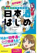 妄想図解！知識ゼロでもわかる 日本酒はじめ(単行本(JTBパブリッシング))