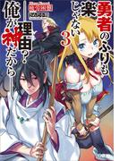 勇者のふりも楽じゃない３　――理由？　俺が神だから――(GAノベル)