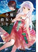 魔人の少女を救うもの　Goodbye to Fate(GA文庫)