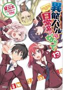 異能バトルは日常系のなかで１３(GA文庫)