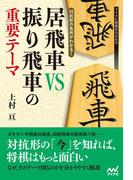 対抗形の急所がわかる！ 居飛車VS振り飛車の重要テーマ(マイナビ将棋BOOKS)