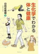 生化学でわかる体と健康