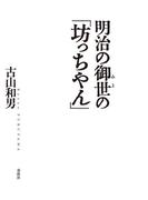 明治の御世の「坊っちやん」