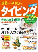 世界一やさしいタイピング(世界一やさしい)