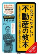 いちばんやさしい不動産の教本　人気講師が教える土地建物の基本と取引のしくみ(いちばんやさしい教本シリーズ)