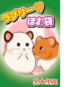 ラブリー・ほお袋(ペット宣言)