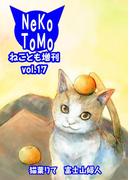 ねことも増刊vol.17(ペット宣言)