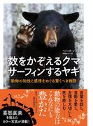 数をかぞえるクマ　サーフィンするヤギ　動物の知性と感情をめぐる驚くべき物語