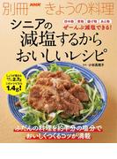 シニアの　減塩するからおいしいレシピ(別冊ＮＨＫきょうの料理)
