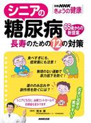 シニアの糖尿病　長寿のための１２の対策(別冊ＮＨＫきょうの料理)