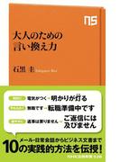 大人のための言い換え力(ＮＨＫ出版新書)